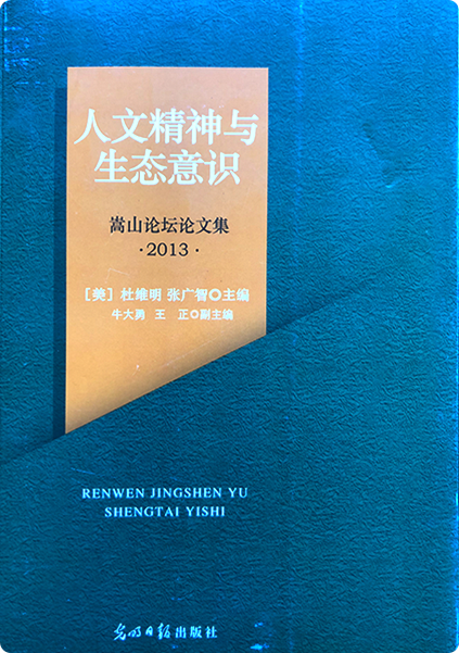 2013年《人文精神与生态意识》