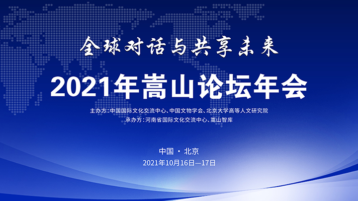 全球对话与共享未来：嵩山论坛2021年年会开幕