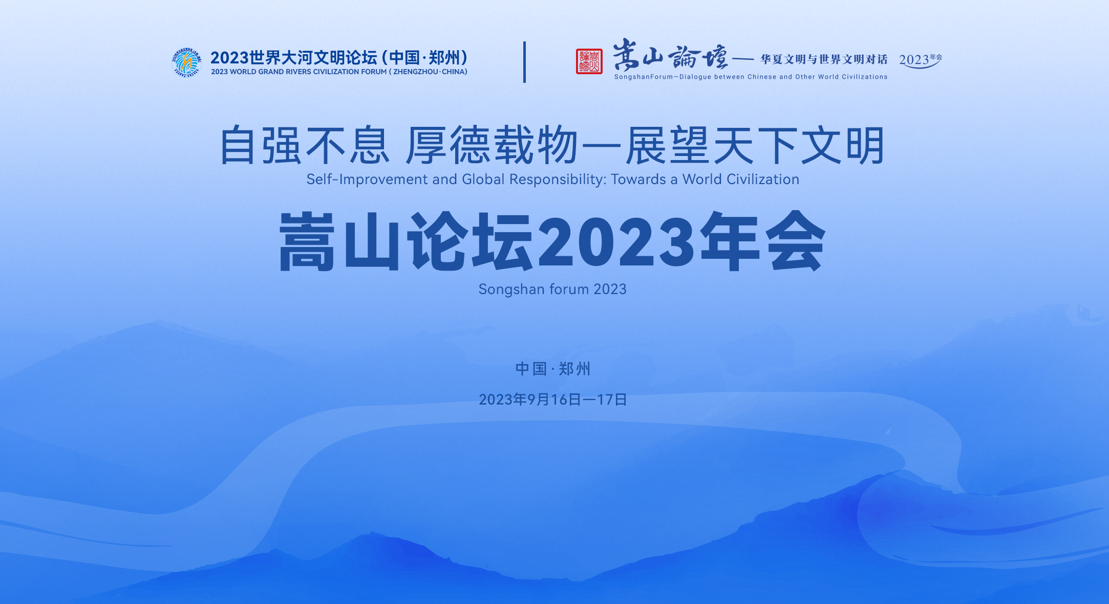 2023年年会：自强不息 厚德载物——展望天下文明